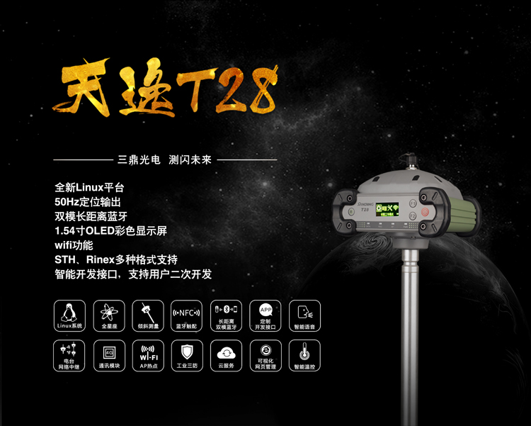 三鼎天逸系列T28 GPS RTK測量系統(tǒng)