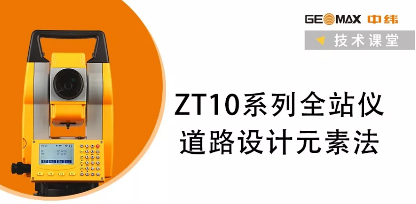 ZT10系列全站儀道路設(shè)計元素法