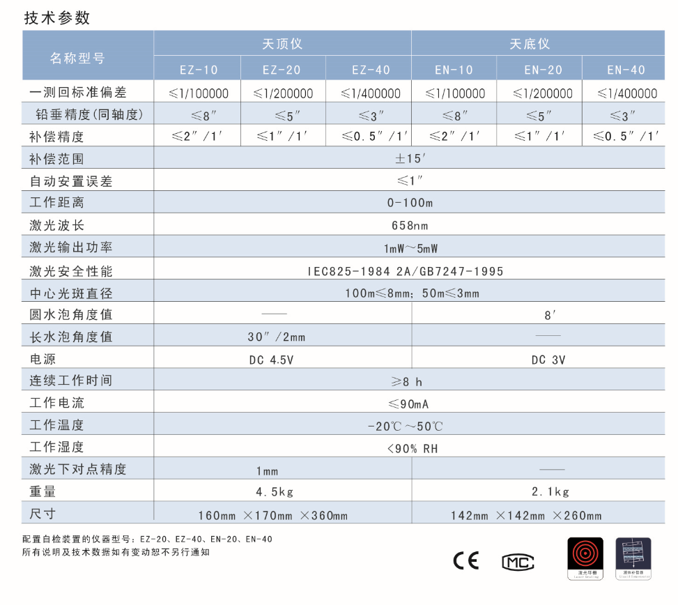 EZ-10、EZ-20、EZ-40激光自動安平天頂儀/上垂準儀技術參數(shù)