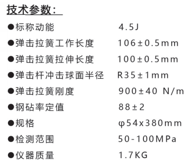 樂陵中回HT450-A高強(qiáng)回彈儀技術(shù)參數(shù)