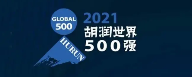 2021胡潤(rùn)世界500強(qiáng)發(fā)布！海克斯康上榜