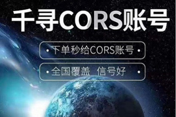 千尋CORS賬號(hào) 千尋cors賬號(hào)購(gòu)買(mǎi) 千尋cors賬號(hào)官網(wǎng)